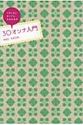 30オンナ入門 イタくないオトナになるためのの詳細を見る
