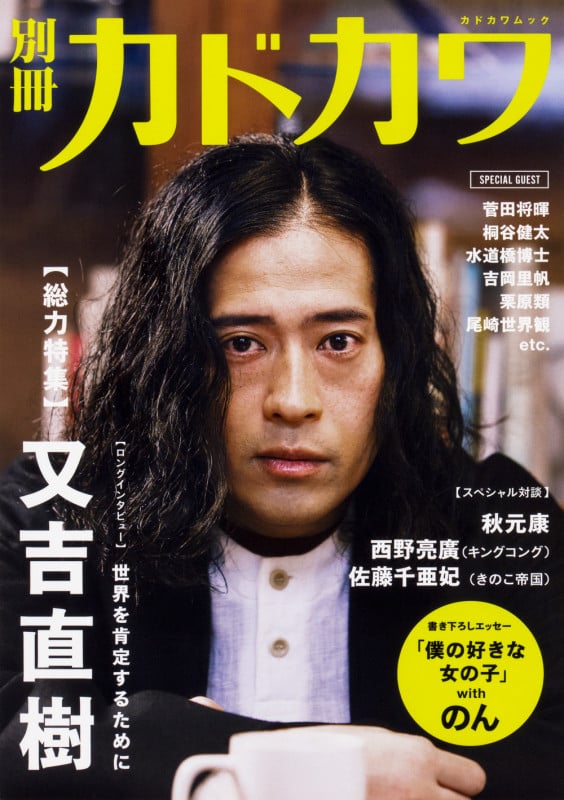 別冊カドカワ 総力特集 又吉直樹 (カドカワムック)
