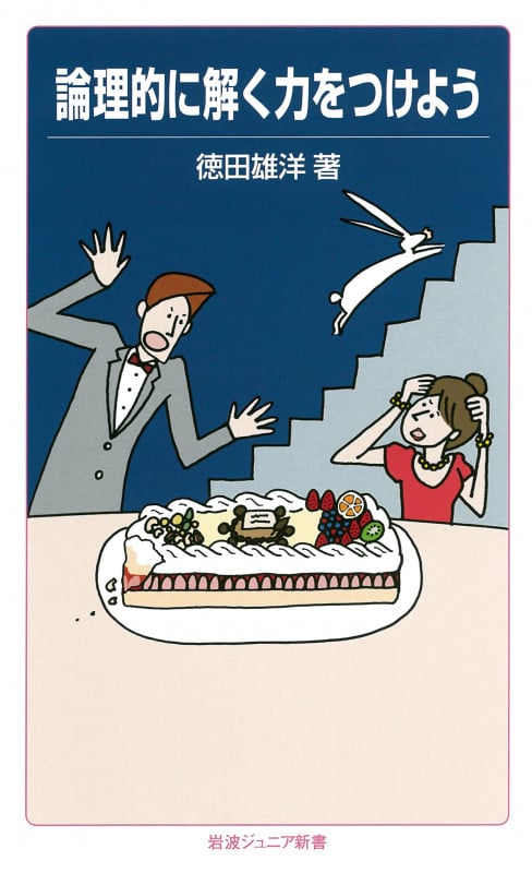 論理的に解く力をつけよう (岩波ジュニア新書)