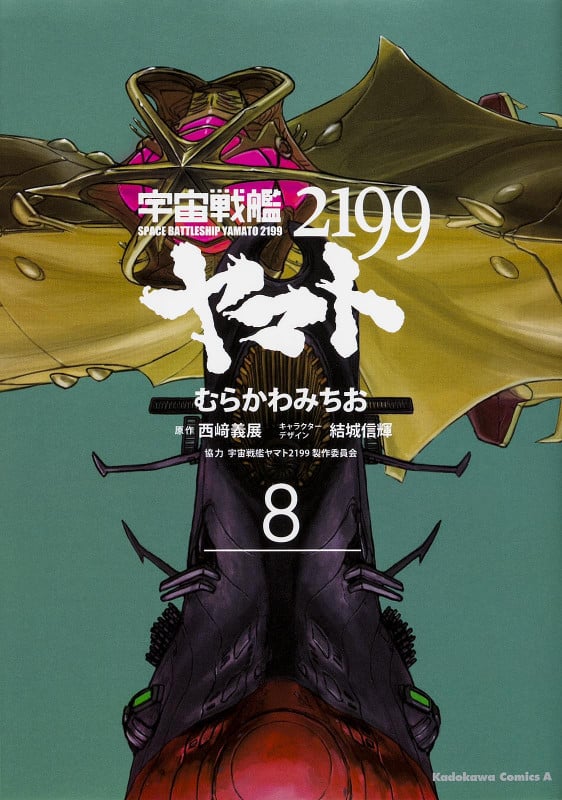 宇宙戦艦ヤマト2199 (8) (角川Cエース)