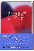 明日はじめる恋のために (集英社文庫)の詳細を見る