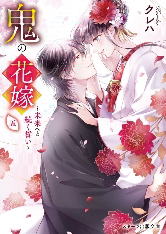 鬼の花嫁 未来へと続く誓い (五) (スターツ出版文庫)