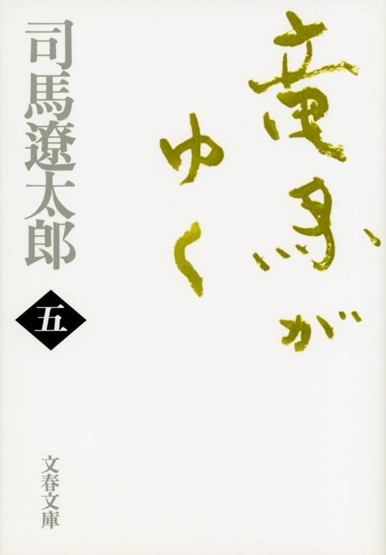 竜馬がゆく 新装版 (五) (文春文庫)
