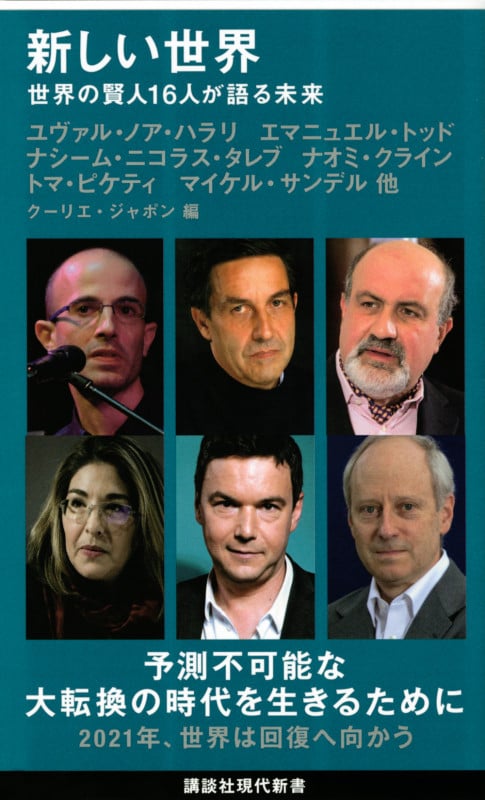 新しい世界 世界の賢人16人が語る未来 (講談社現代新書)