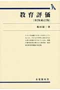 教育評価 (有斐閣双書)