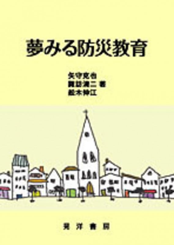 夢みる防災教育
