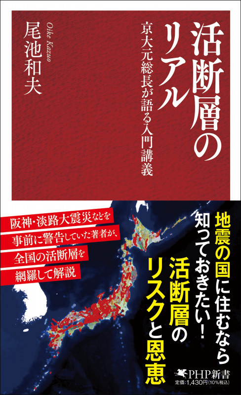 活断層のリアル 京大元総長が語る入門講義 (PHP新書)