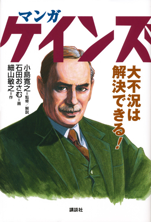 マンガ ケインズ 大不況は解決できる!