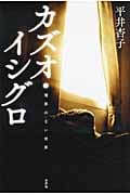 カズオ・イシグロ 境界のない世界