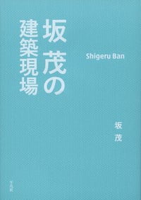 坂茂の建築現場