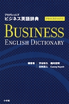 プログレッシブ ビジネス英語辞典