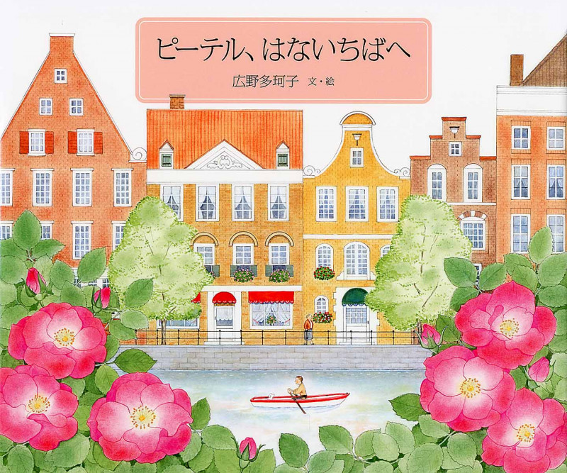 ピーテル、はないちばへ (日本傑作絵本シリーズ)