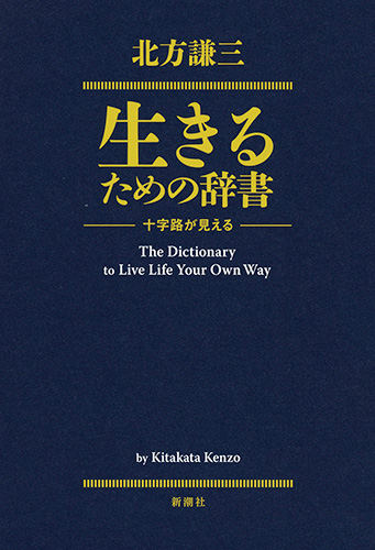 生きるための辞書 十字路が見えるの詳細を見る
