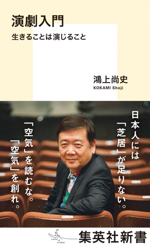 演劇入門 生きることは演じること (集英社新書)