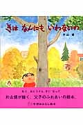 きはなんにもいわないの (学研おはなし絵本)の詳細を見る