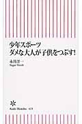 少年スポーツ ダメな大人が子供をつぶす! (朝日新書)