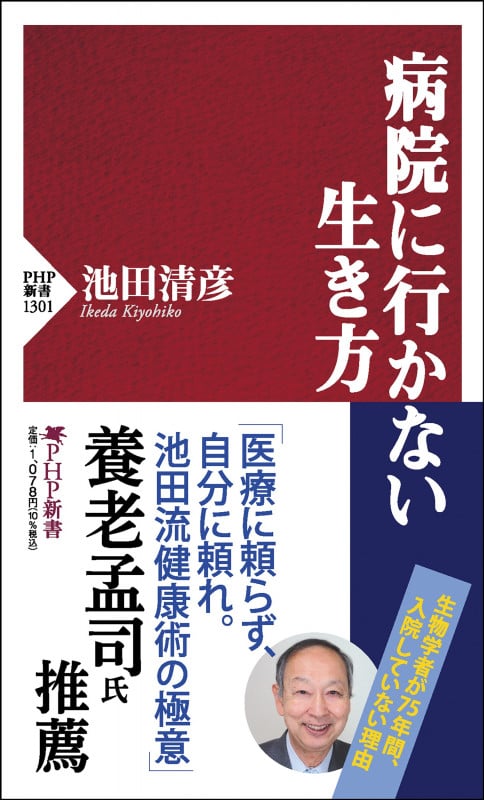 病院に行かない生き方 (PHP新書)