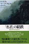 「名君」の蹉跌 藩政改革の政治経済学 (叢書「世界認識の最前線」)