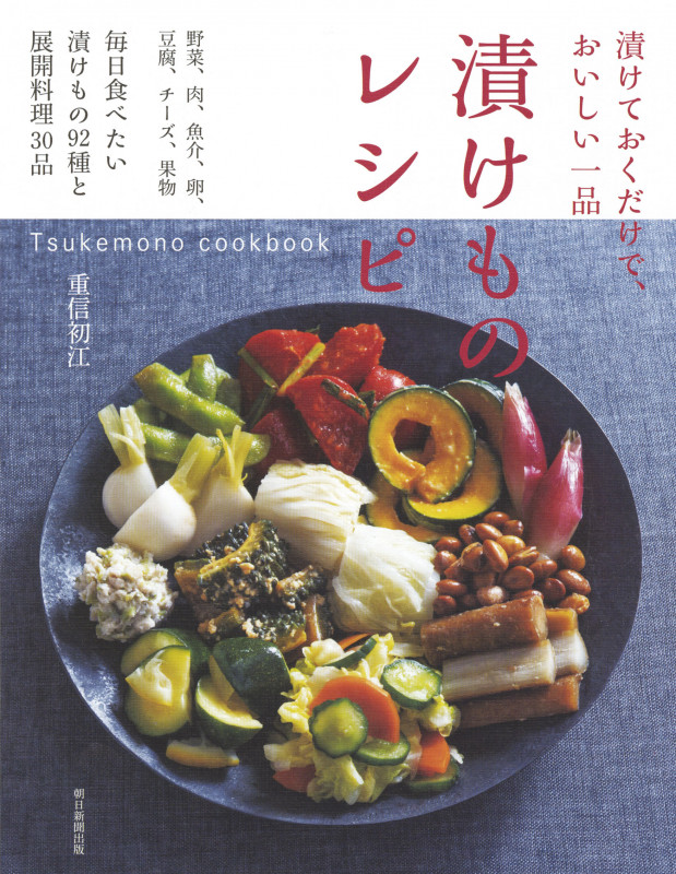 漬けものレシピ Tsukemono cookbook (漬けておくだけで、おいしい一品(前サブ))