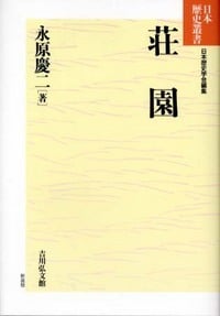 荘園 (日本歴史叢書 新装版 57)