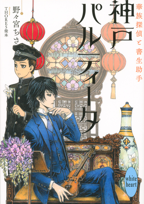 神戸パルティータ 華族探偵と書生助手 (講談社X文庫ホワイトハート)