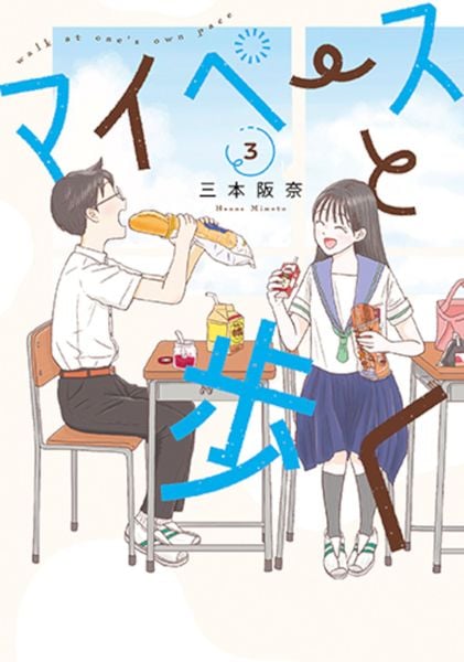 マイペースと歩く 3 (バンチコミックス)