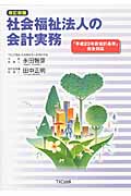 社会福祉法人の会計実務
