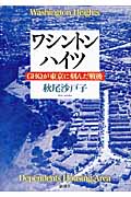 ワシントンハイツ GHQが東京に刻んだ戦後