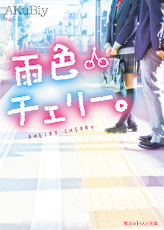 雨色チェリー。 (魔法のiらんど文庫)