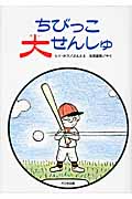 ちびっこ大せんしゅ (☆新装版☆ ゆかいなゆかいなおはなし)