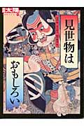 見世物はおもしろい (別冊太陽 日本のこころ 123)