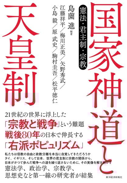 国家神道と天皇制 憲法・君主制・宗教