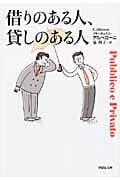 借りのある人、貸しのある人 (草思社文庫)