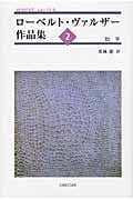 ローベルト・ヴァルザー作品集 (2)