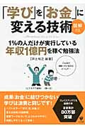 図解「学び」を「お金」に変える技術 1%の人だけが実行している年収1億円を稼ぐ勉強法の詳細を見る