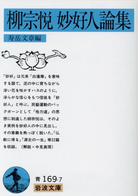 柳宗悦 妙好人論集 (岩波文庫)
