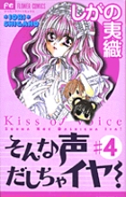 そんな声出しちゃイヤ! (4) (フラワーC)