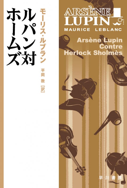 モーリス・ルブラン 文庫本一覧 (98作品) - ブクログ