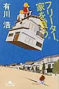 フリーター、家を買う。 (幻冬舎文庫)