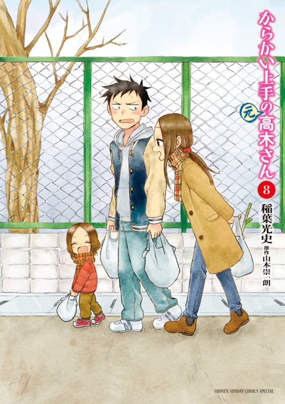 からかい上手の(元)高木さん (8) (ゲッサン少年サンデーコミックス)