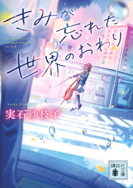 きみが忘れた世界のおわり (講談社文庫)