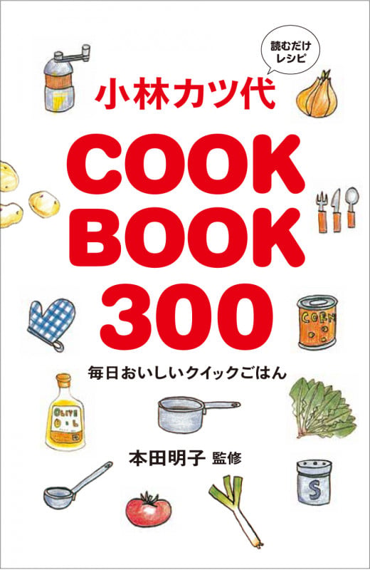 読むだけレシピ 小林カツ代 COOK BOOK300 毎日おいしいクイックごはん