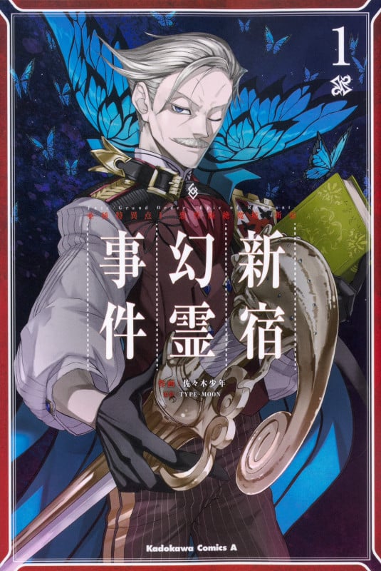 Fate/Grand Order ―Epic of Remnant― 亜種特異点I 悪性隔絶魔境 新宿 新宿幻霊事件 (1) (角川Cエース)