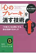 「心のブレーキ」を消す技術 「行動力」を全開にする、潜在意識の活かし方 (知的生きかた文庫)
