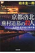 京都洛北 蕪村追慕の殺人 名探偵・星井裕の事件簿 (光文社文庫)