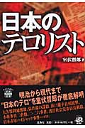 日本のテロリスト (宝島SUGOI文庫)