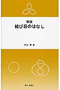 結び目のはなし 新版