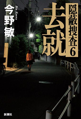 去就 隠蔽捜査 6