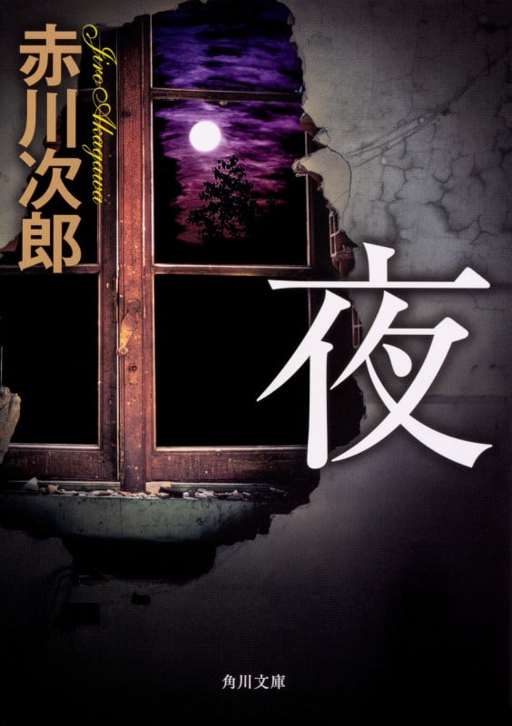 夜 (角川文庫)の詳細を見る