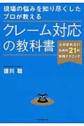 現場の悩みを知り尽くしたプロが教える クレーム対応の教科書 心が折れないための21の実践テクニック